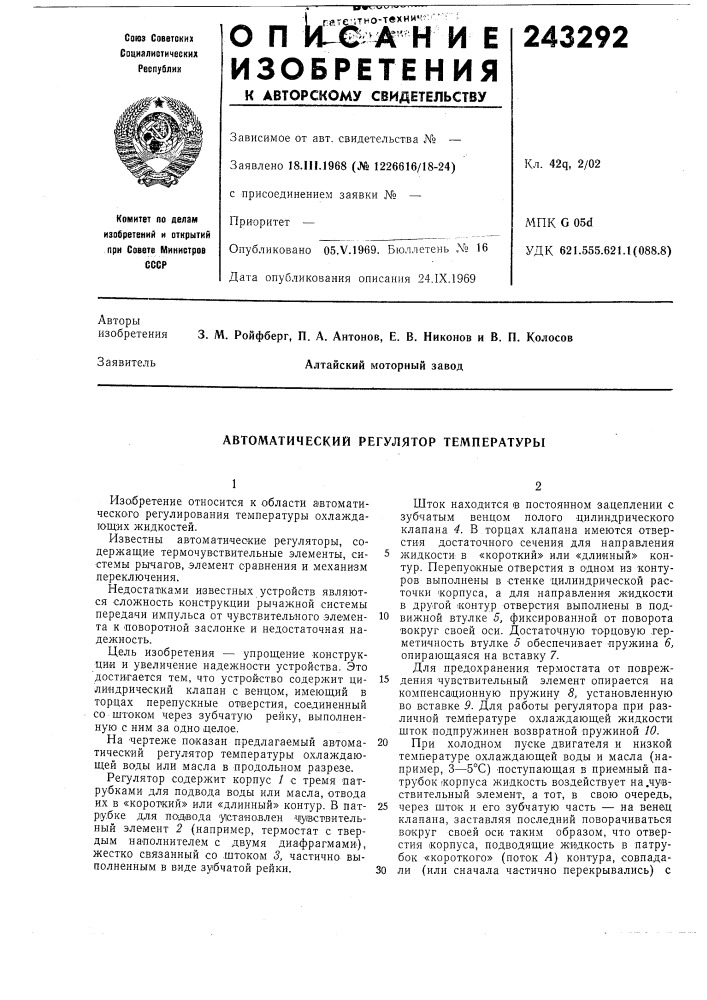 Автоматический регулятор температуры (патент 243292)