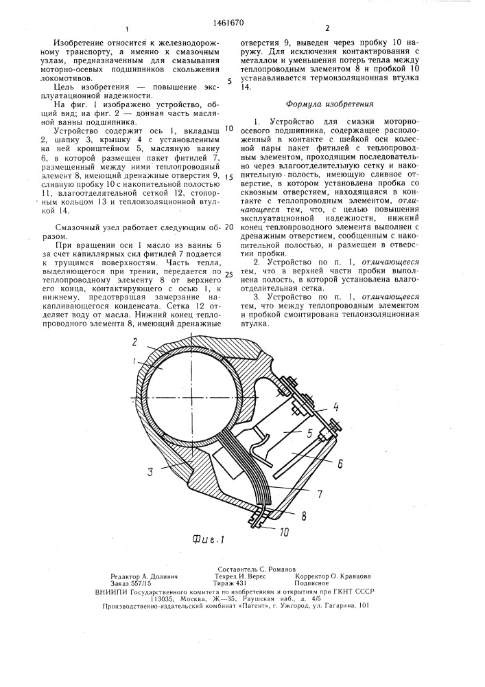 Устройство для смазки моторно-осевого подшипника (патент 1461670)