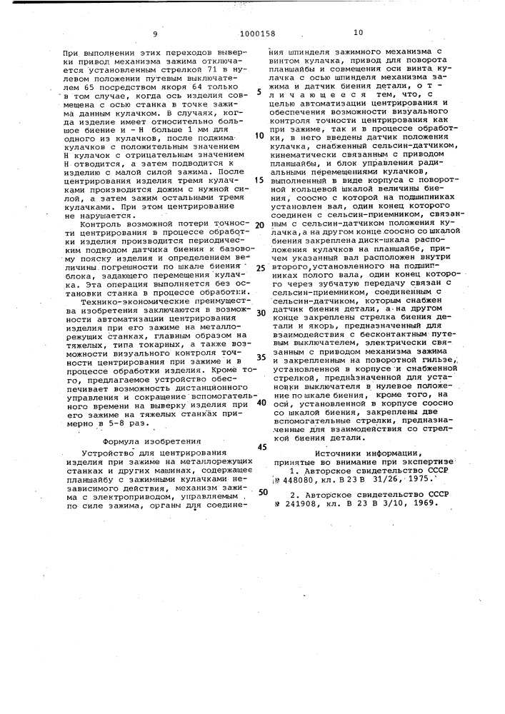 Устройство для центрирования изделия при зажиме (патент 1000158)