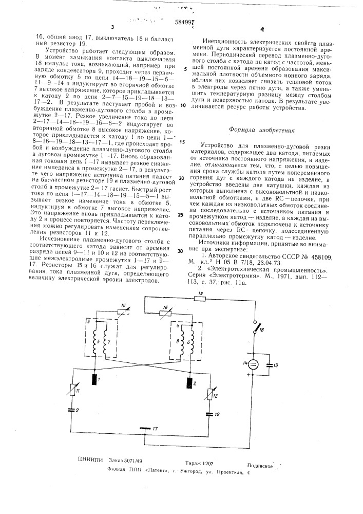 Устройство для плазменно-дуговой резки (патент 584997)