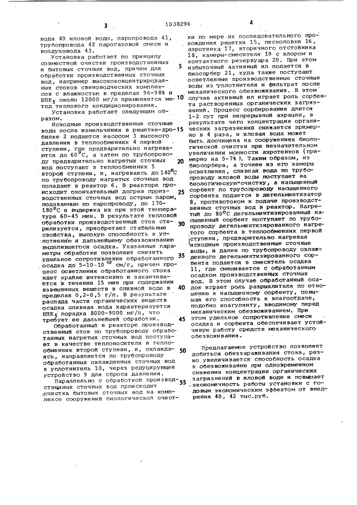 Установка для обработки сточных вод (патент 1038296)