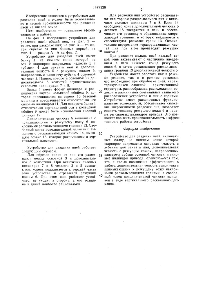 Устройство для разделки пней (патент 1477328)