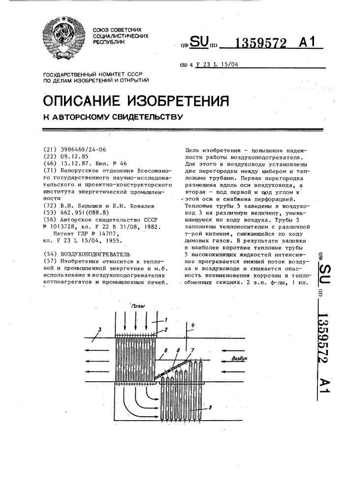 Воздухоподогреватель (патент 1359572)