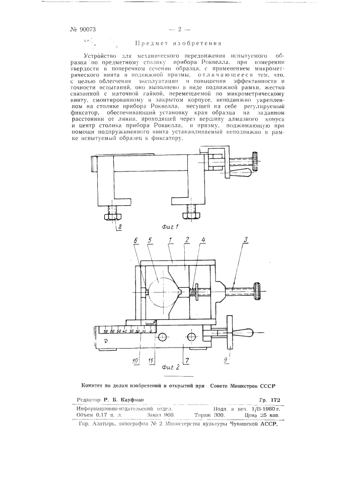 Устройство для механического передвижения испытуемого образца по предметному столику прибора роквелла при измерении твердости в поперечном сечении образца (патент 90073)