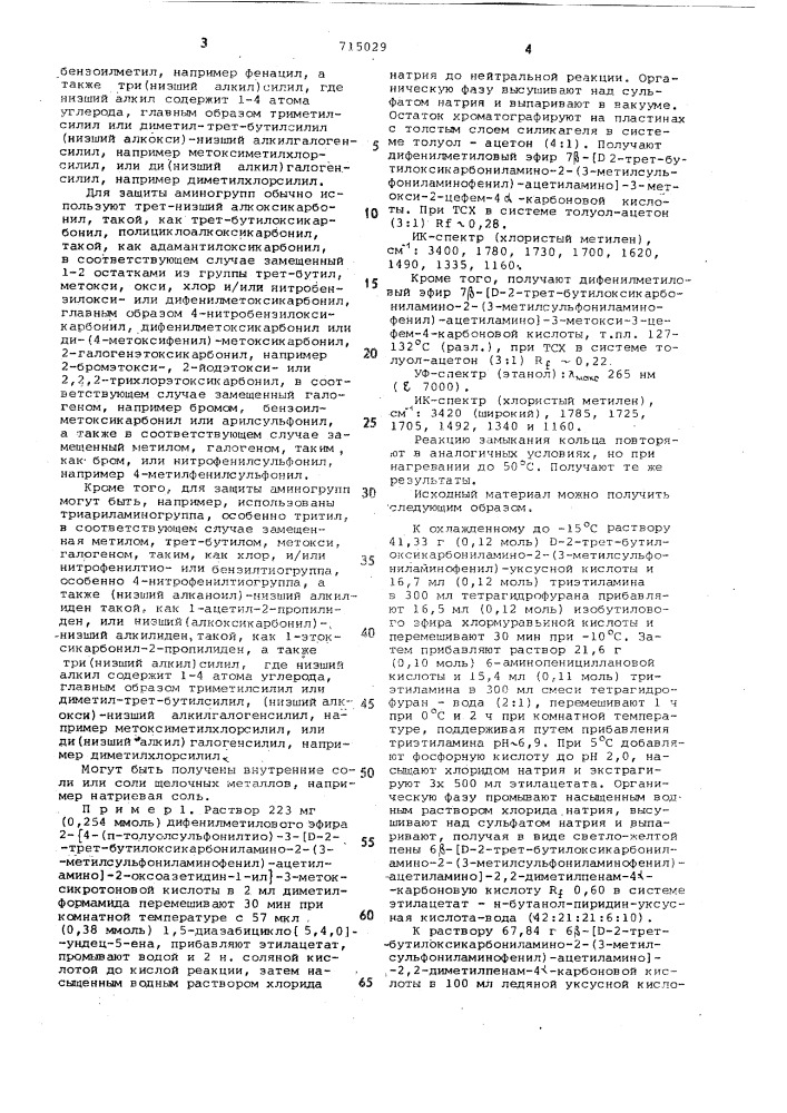 Способ получения 7 - / -2-амино-2-(3-метилсульфониламино- фенил)-ацетиламино /-3-метокси -3-цефем-4-карбоновой кислоты или ее солей (патент 715029)