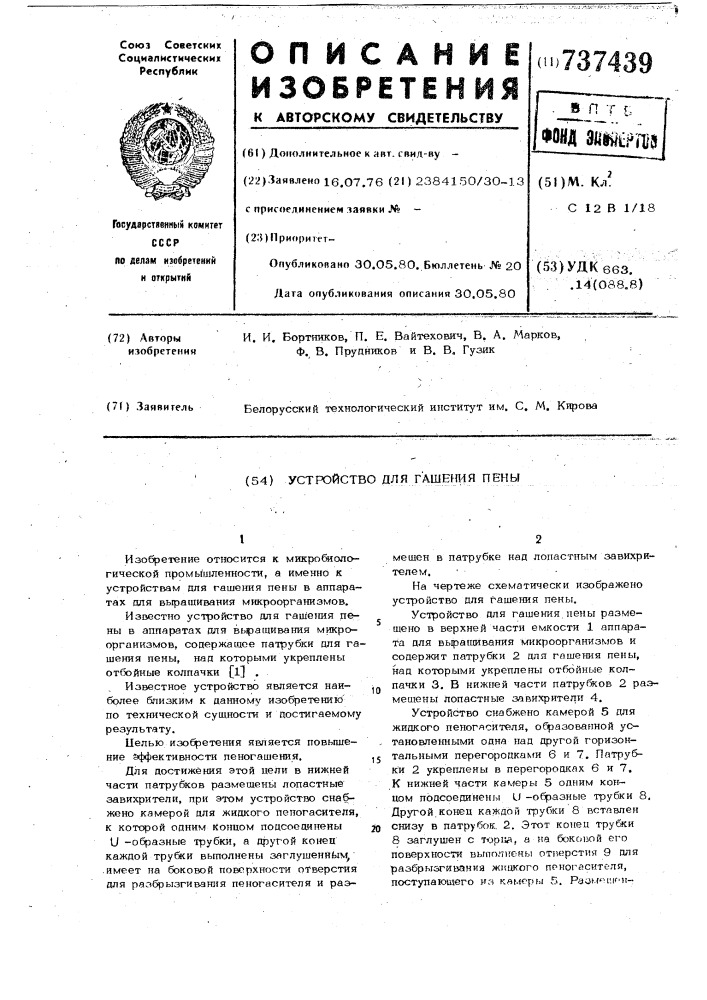 Устройство для гашения пены (патент 737439)