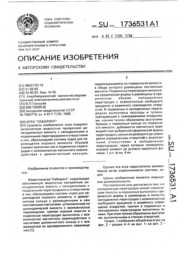 "игра "лабиринт" (патент 1736531)