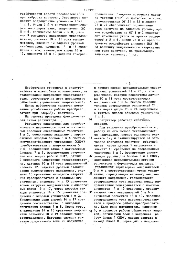 Регулятор напряжения для преобразователя переменного тока в постоянный (патент 1229913)
