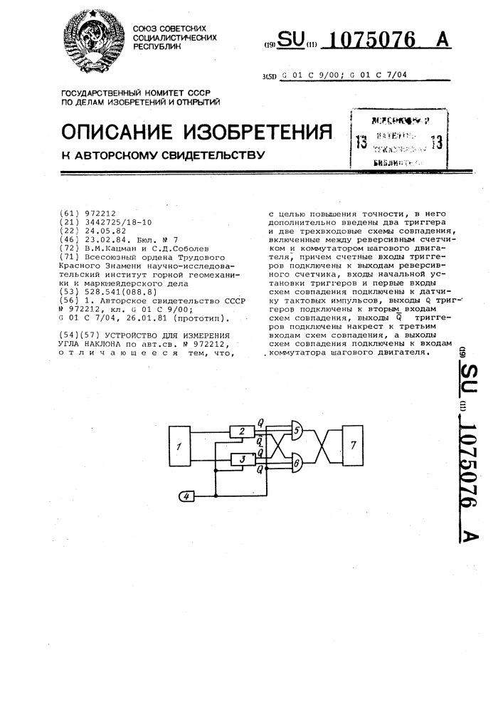 Устройство для измерения угла наклона (патент 1075076)