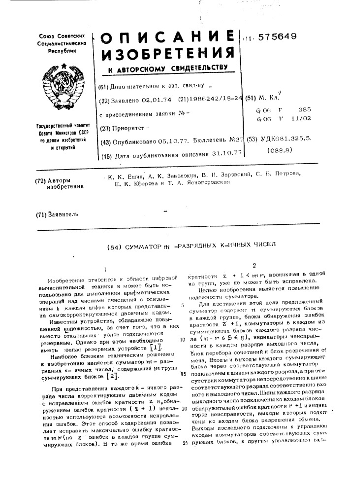 Сумматор -разрядных к-ичных чисел (патент 575649)
