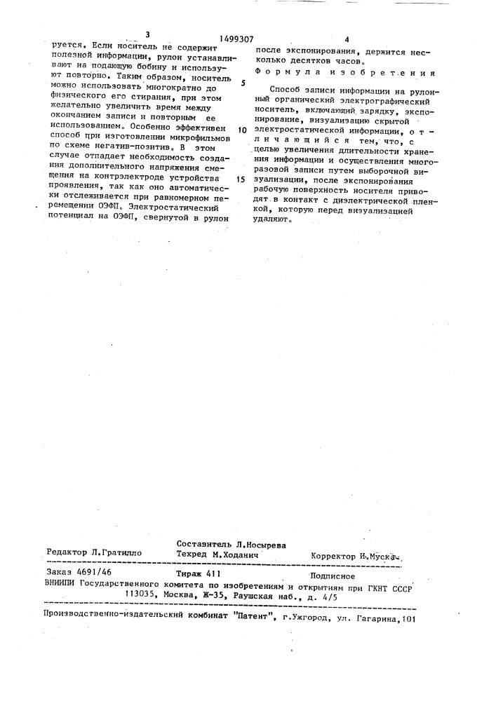 Способ записи информации на рулонный органический электрографический носитель (патент 1499307)