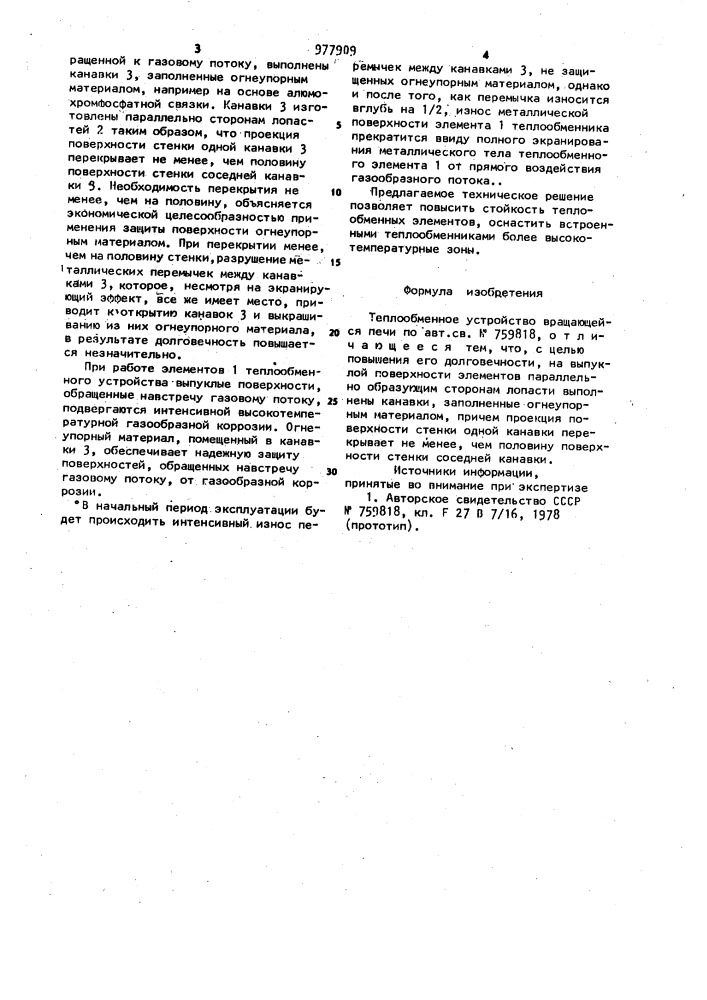 Теплообменное устройство вращающейся печи (патент 977909)