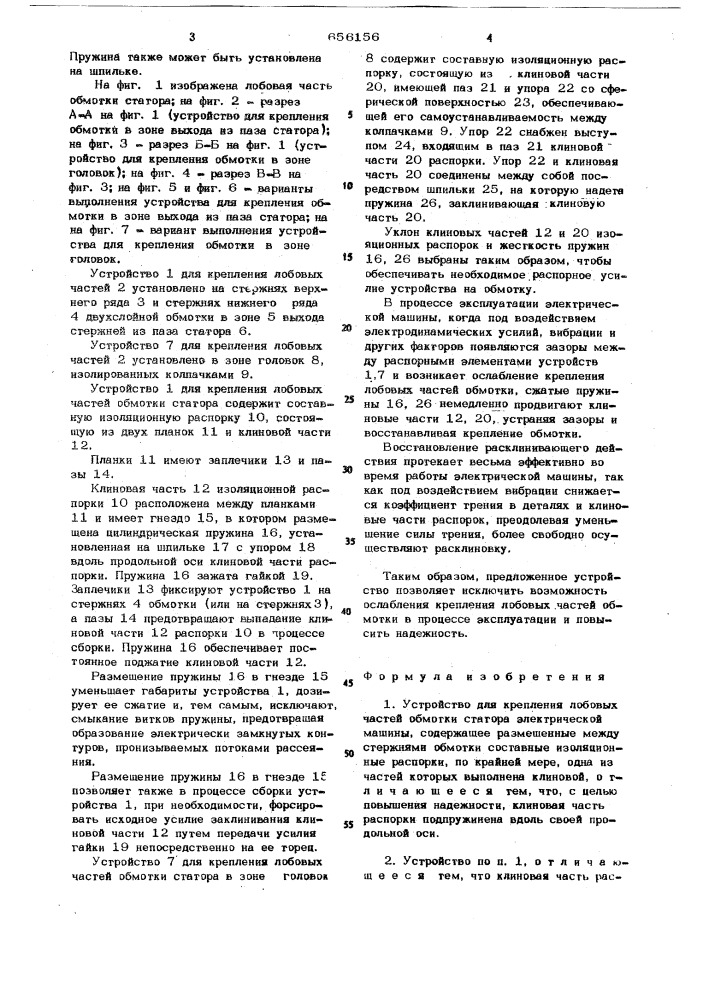 Устройство для крепления лобовых частей обмотки статора электрической машины (патент 656156)