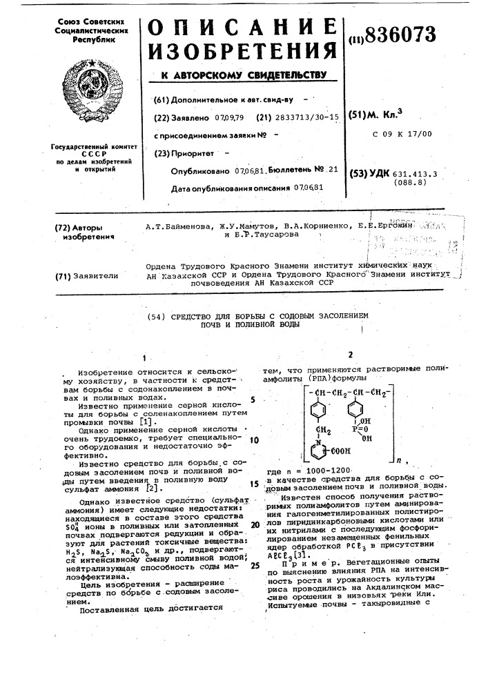 Средство для борьбы с содовым засолениемпочв и поливной воды (патент 836073)