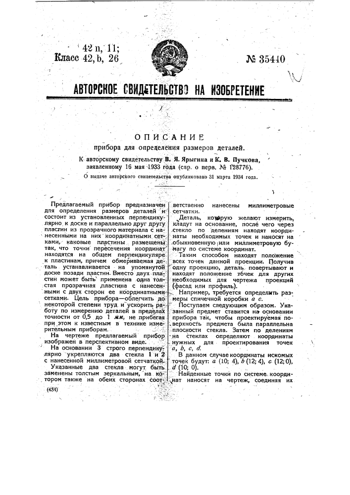Прибор для определения размеров деталей (патент 35440)