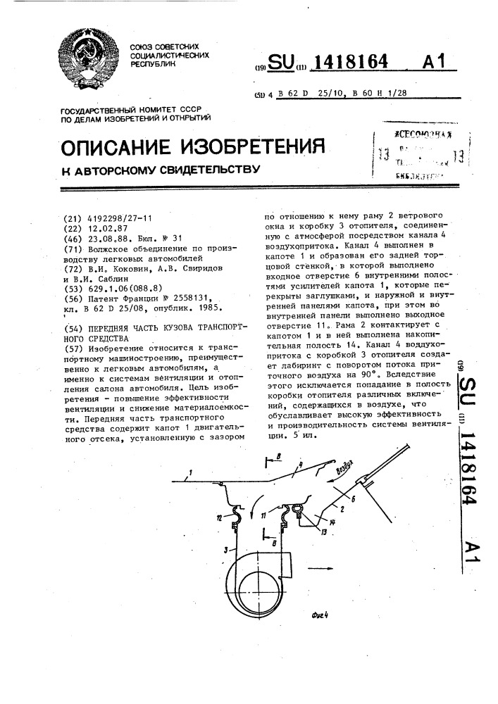 Передняя часть кузова транспортного средства (патент 1418164)