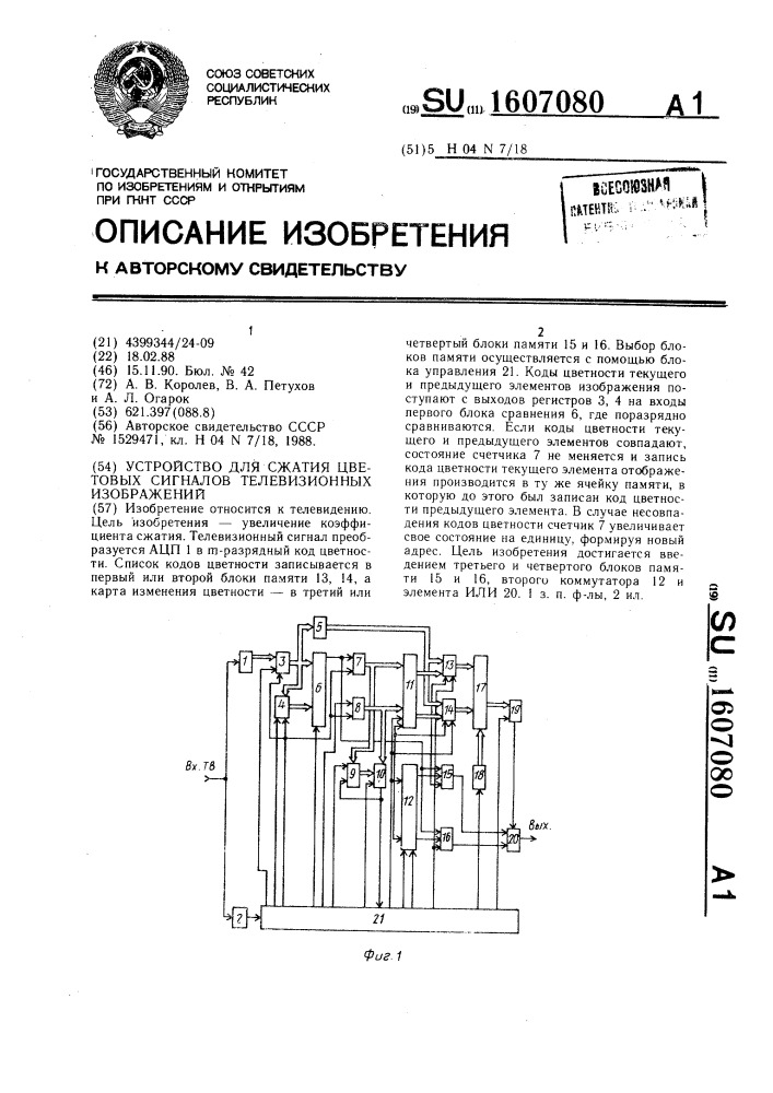 Устройство для сжатия цветовых сигналов телевизионных изображений (патент 1607080)