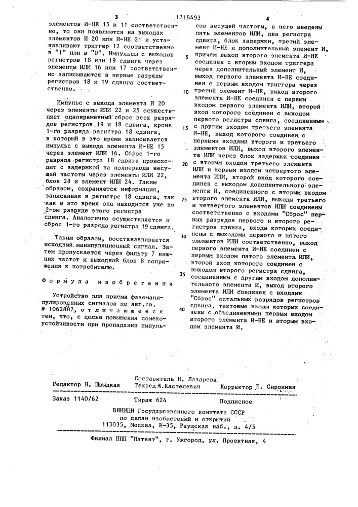Устройство для приема фазоманипулированных сигналов (патент 1218493)