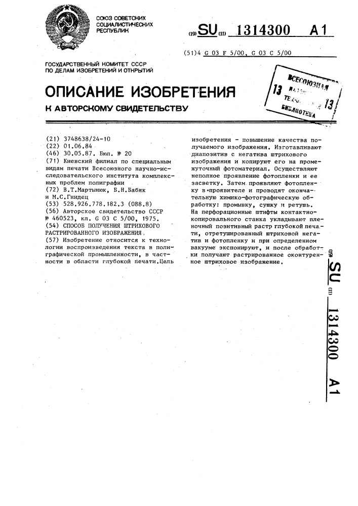 Способ получения штрихового растрированного изображения (патент 1314300)