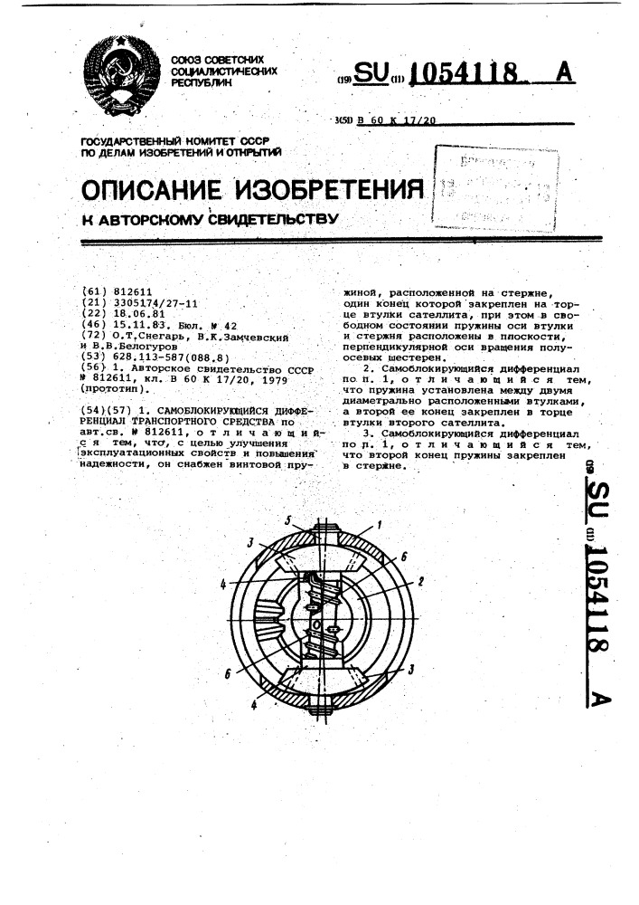 Самоблокирующийся дифференциал транспортного средства (патент 1054118)