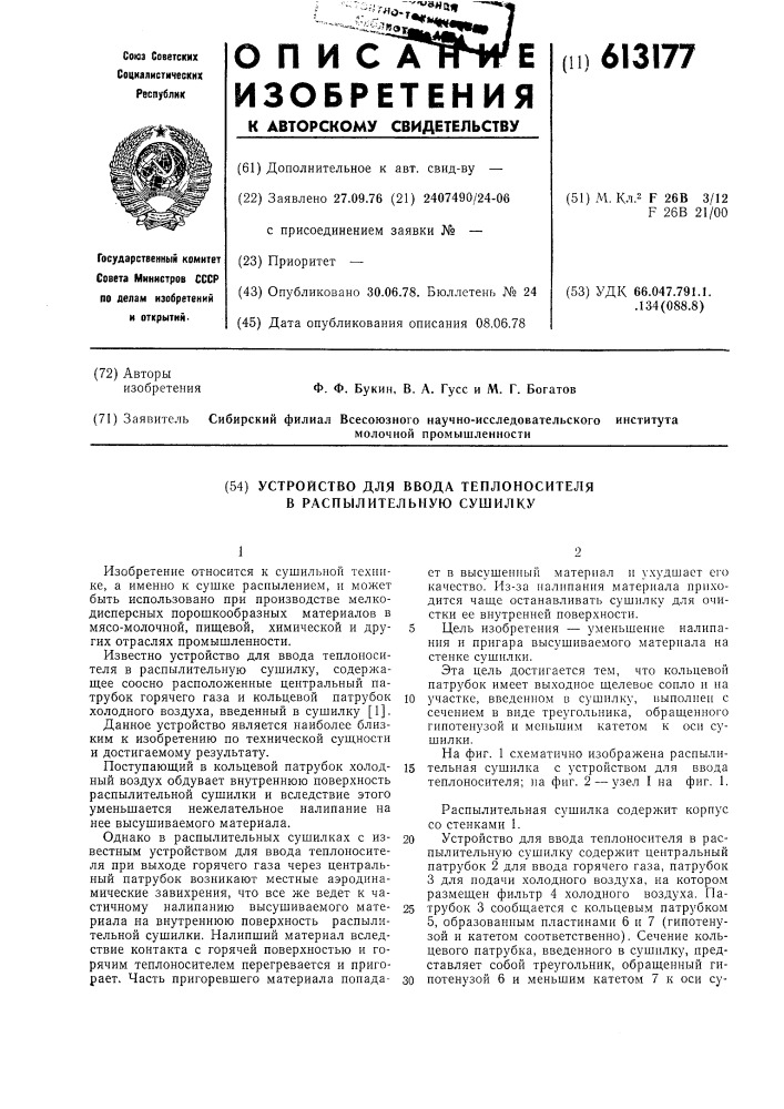 Устройство для ввода теплоносителя в распылительную сушилку (патент 613177)