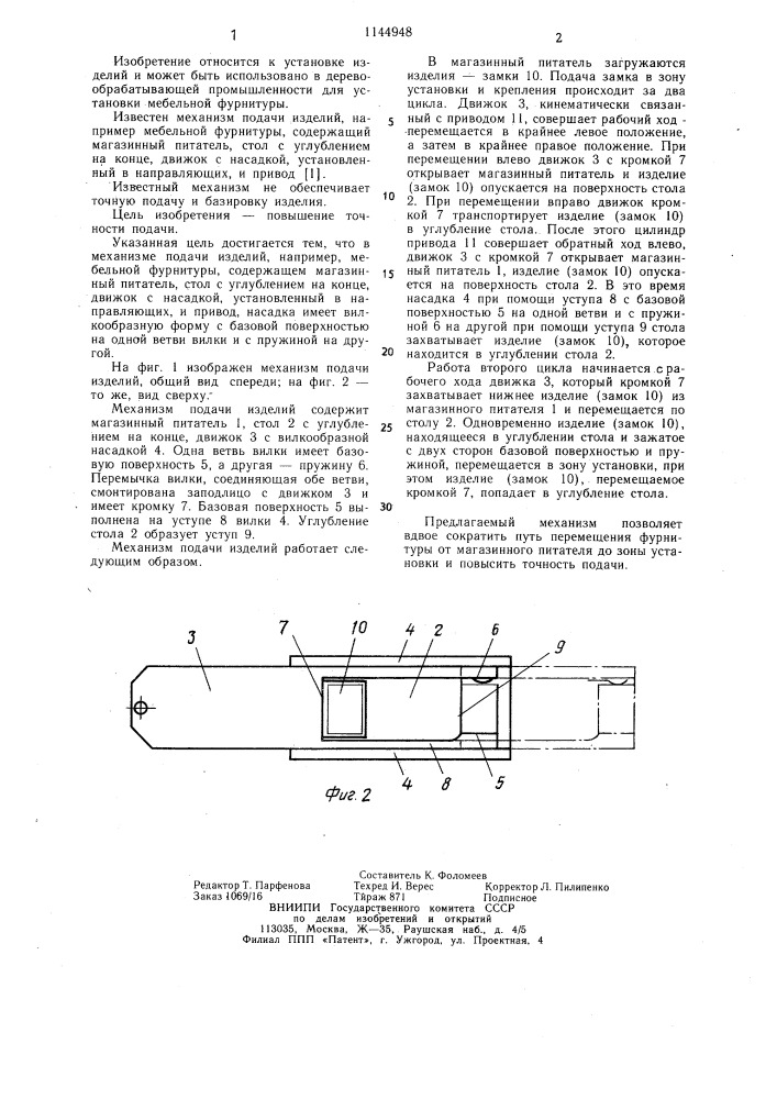 Механизм подачи изделий (патент 1144948)