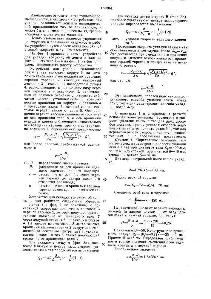 Устройство для укладки волокнистой ленты в таз (патент 1558841)