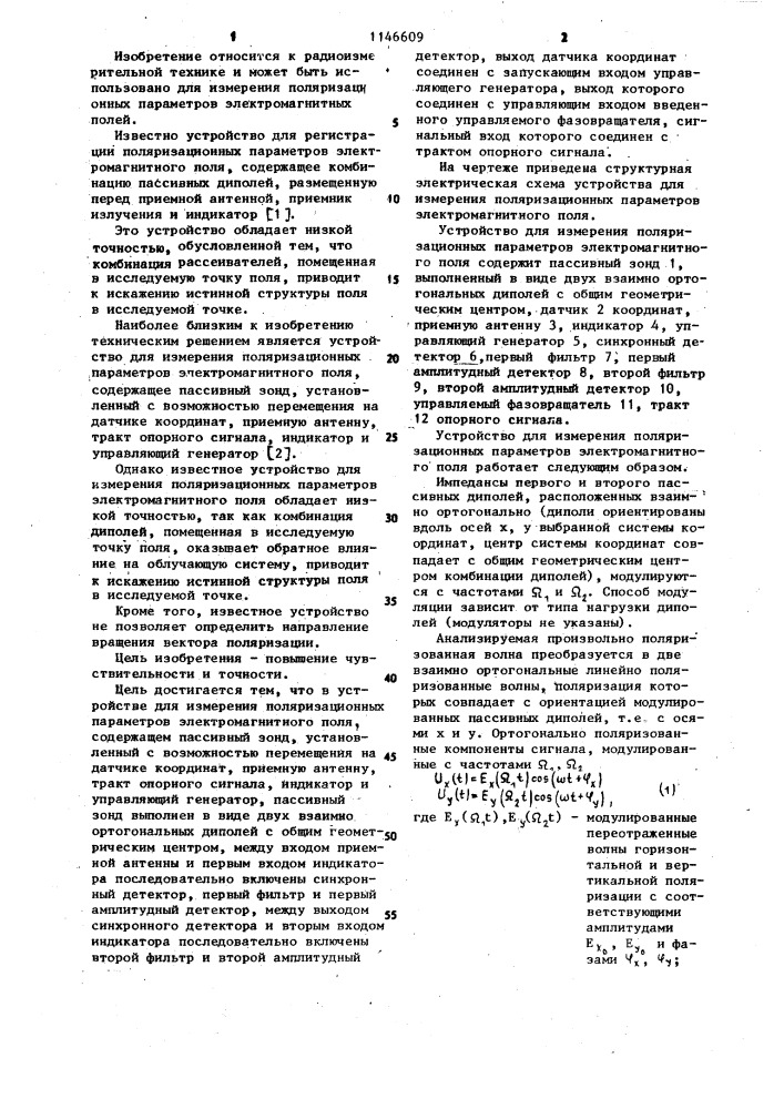 Устройство для измерения поляризационных параметров электромагнитного поля (патент 1146609)