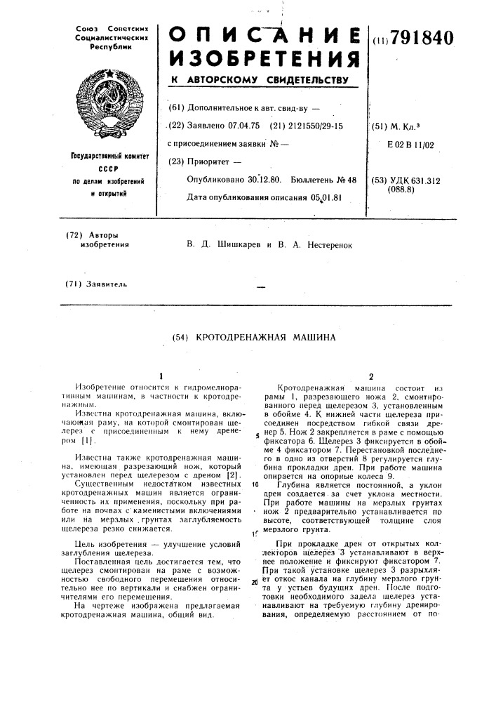 "кротодренажная машина (патент 791840)