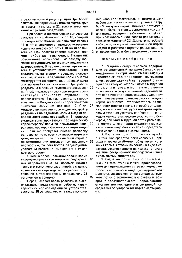 Раздатчик сыпучих кормов (патент 1664211)
