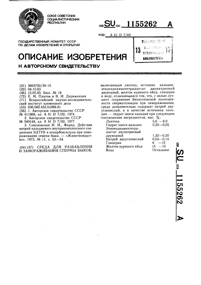 Среда для разбавления и замораживания спермы быков (патент 1155262)