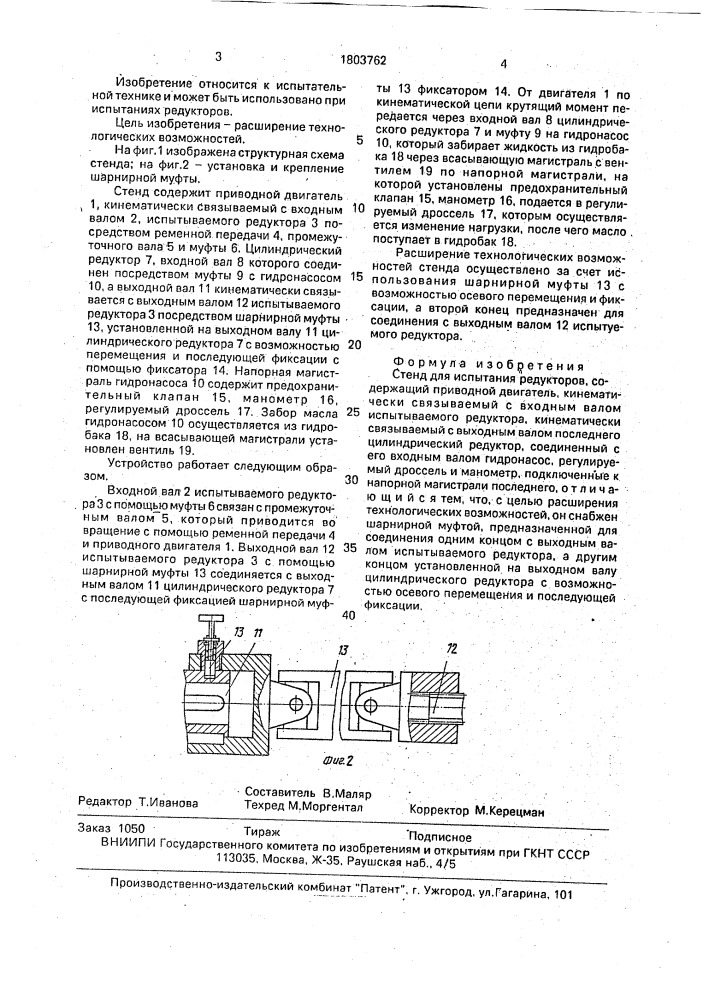 Стенд для испытания редукторов (патент 1803762)