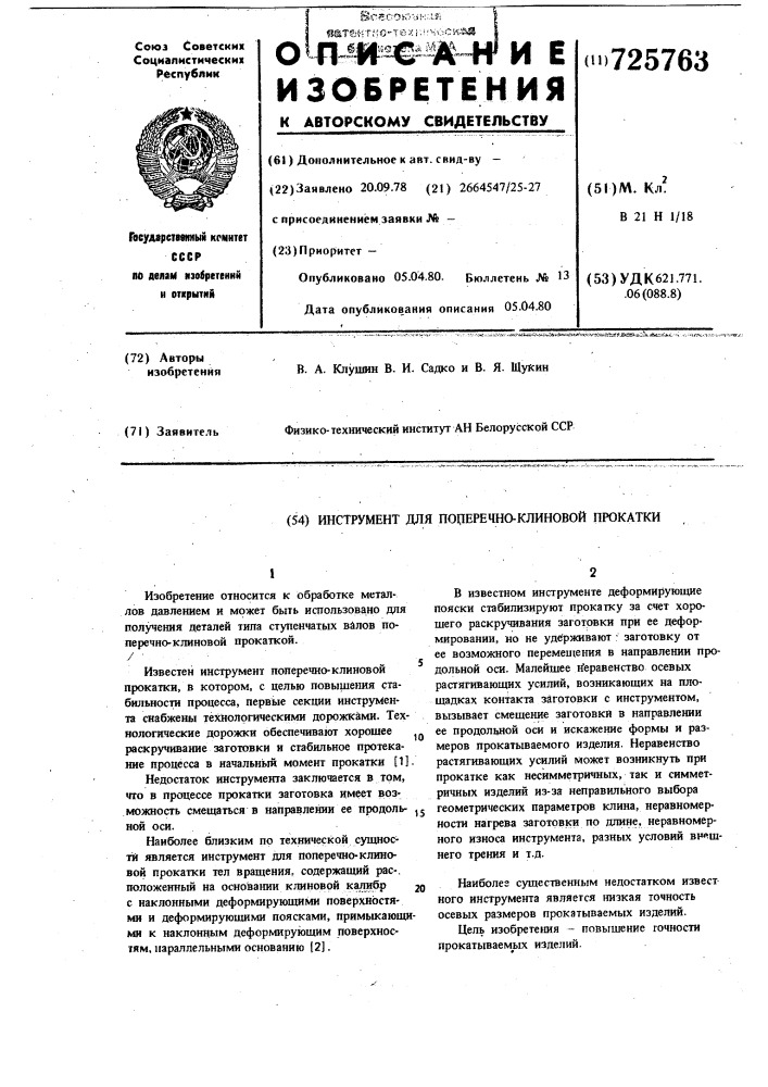 Инструмент для поперечно-клиновой прокатки (патент 725763)