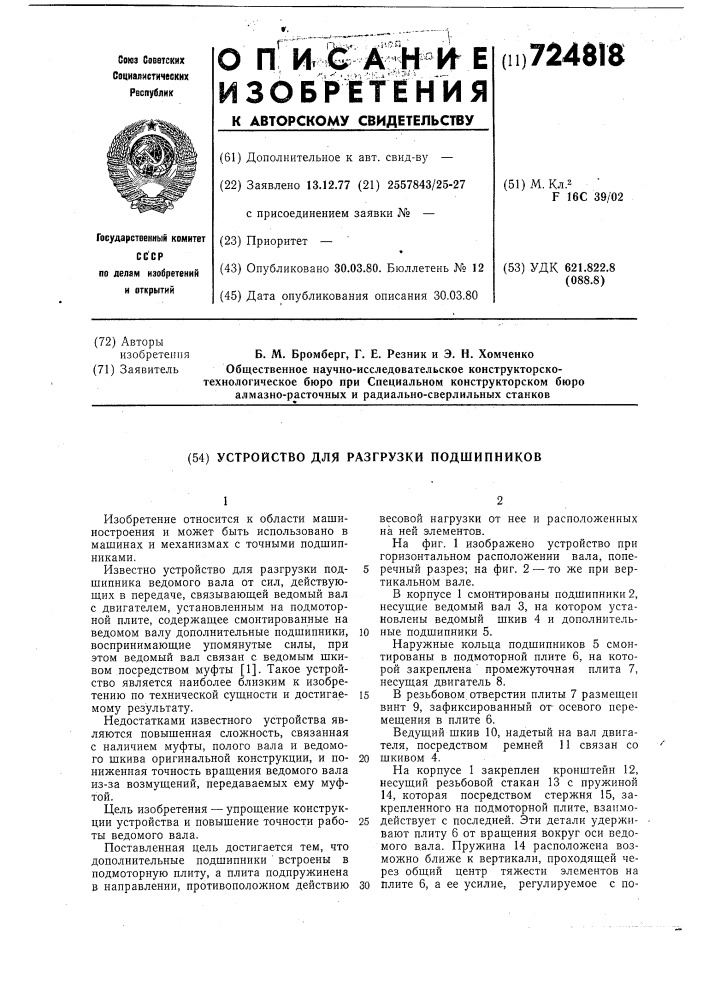 Устройство для разгрузки подшипников (патент 724818)