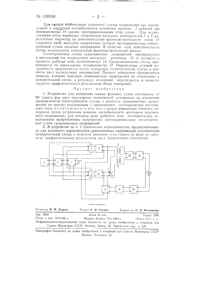 Устройство для измерения малых фазовых углов отклонения от 90&deg; сдвига фаз двух переменных напряжений (патент 128938)
