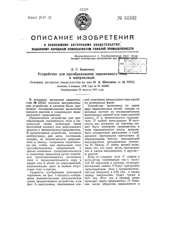 Устройство для преобразования переменного тока в импульсный (патент 51532)