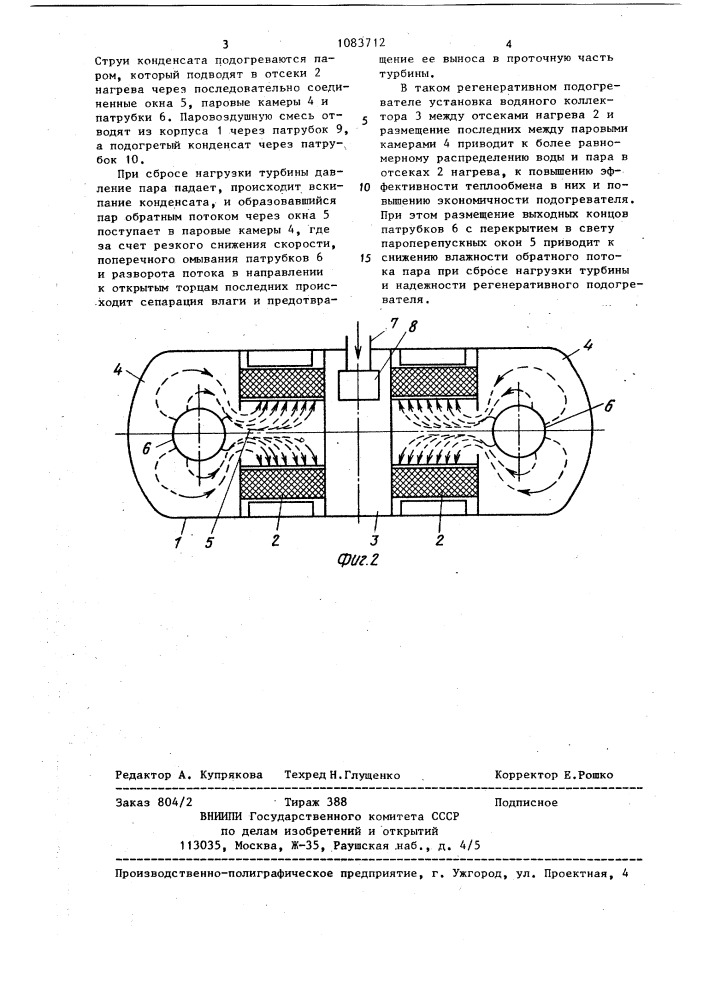 Регенеративный подогреватель паровой турбины (патент 1083712)