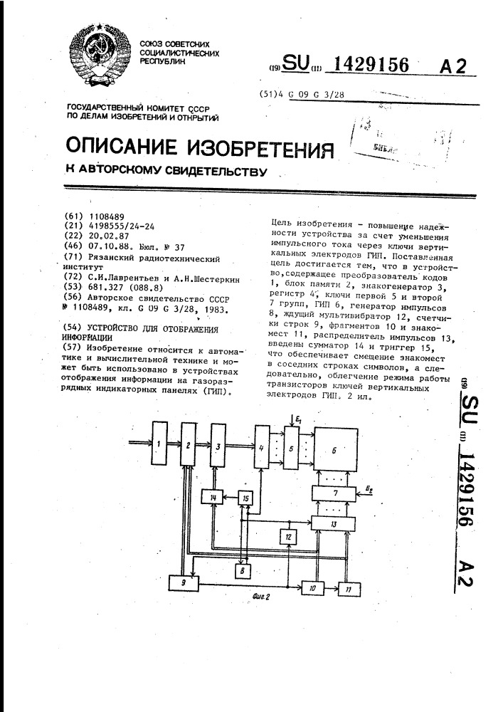 Устройство для отображения информации (патент 1429156)