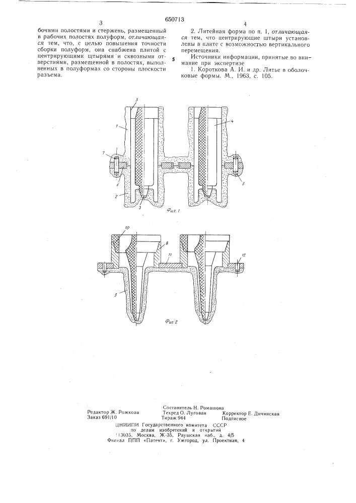Литейная форма (патент 650713)