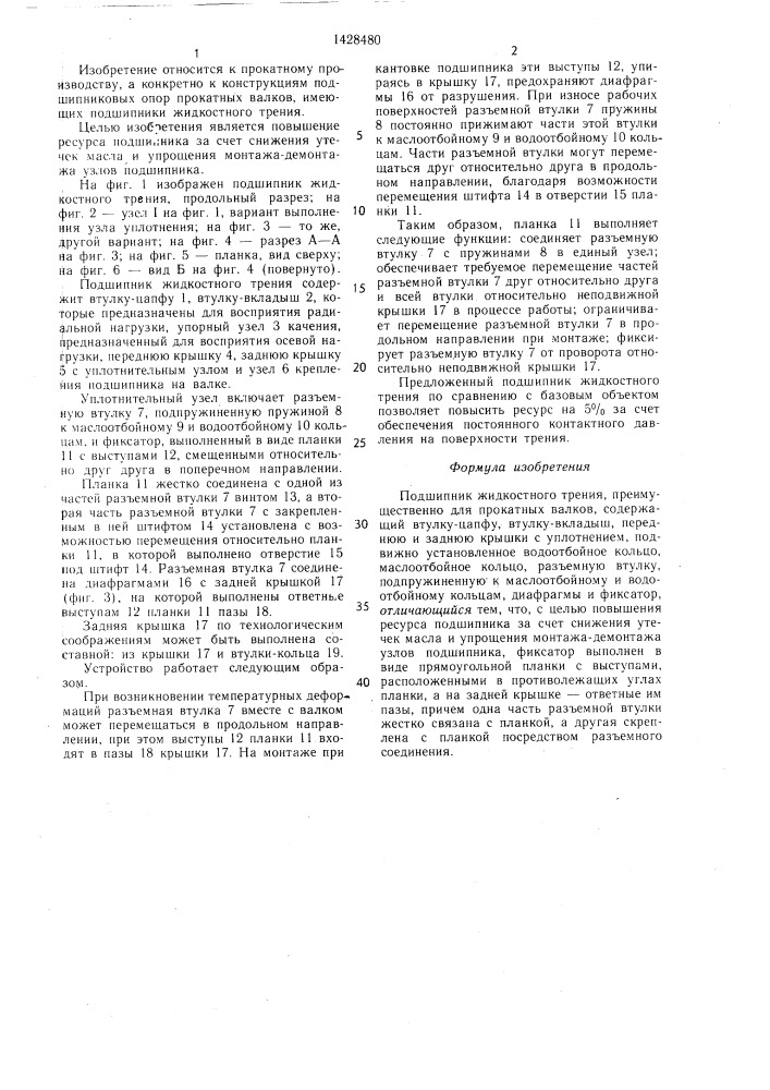 Подшипник жидкостного трения (патент 1428480)