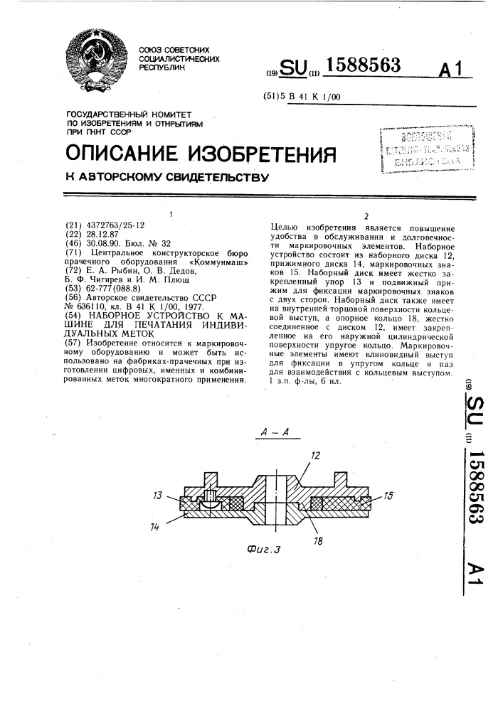 Наборное устройство к машине для печатания индивидуальных меток (патент 1588563)