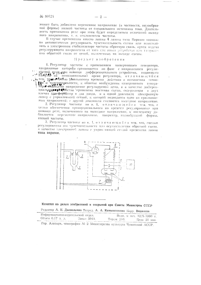 Регулятор частоты (патент 80424)