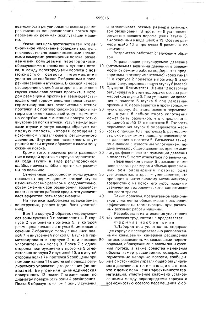 Лабиринтное уплотнение (патент 1695016)