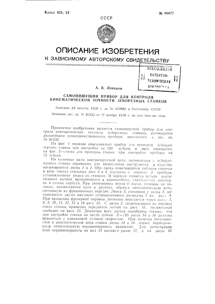 Самопишущий прибор для контроля кинематической точности зуборезных станков (патент 96677)