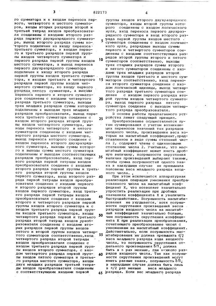 Преобразователь двоично-десятичныхчисел b двоичные c масштабированием (патент 822173)