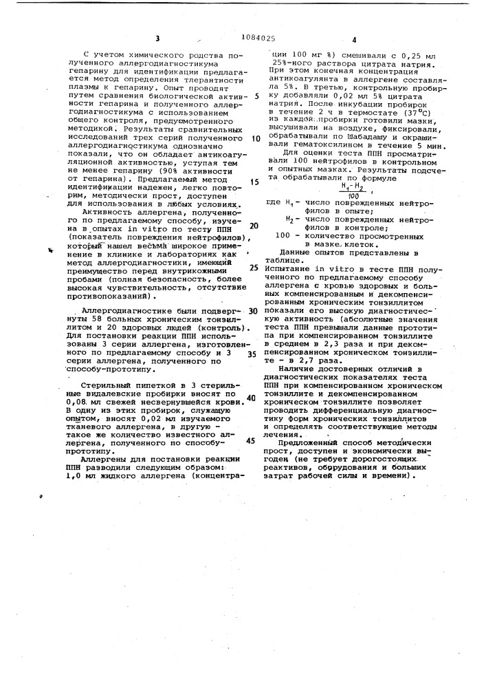 Способ получения тканевого аллергена для диагностики аутоаллергических процессов при хроническом тонзиллите (патент 1084025)
