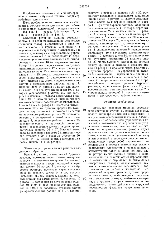 Объемная роторная машина (патент 1326739)