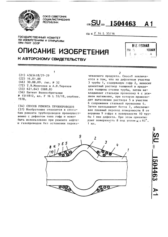 Способ ремонта трубопроводов (патент 1504463)