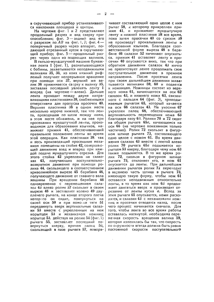 Приспособление для изготовления гильзовых мундштуков (патент 42945)