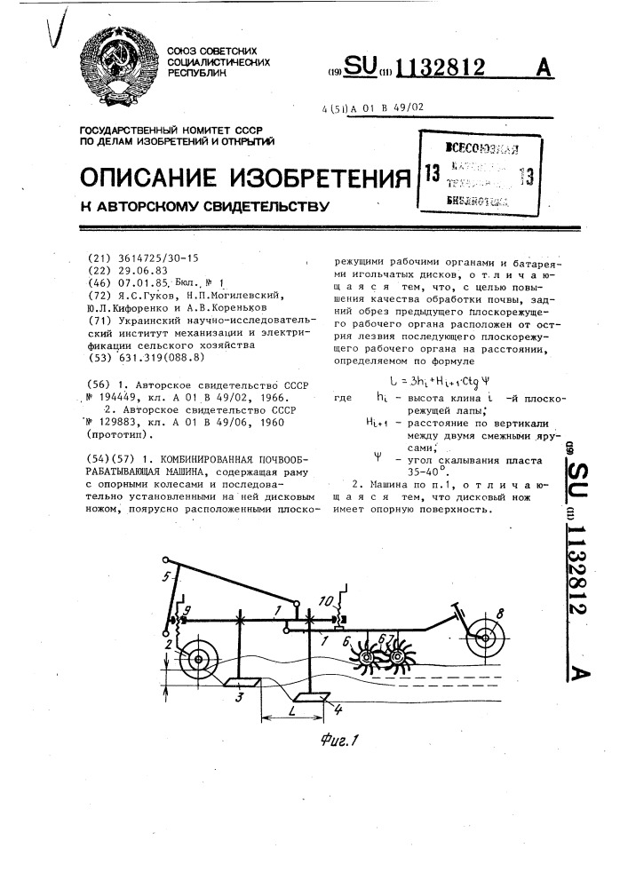 Комбинированная почвообрабатывающая машина (патент 1132812)